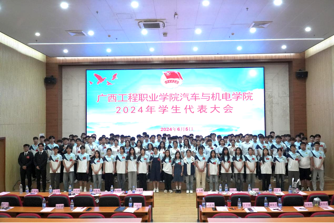 汽車與機(jī)電學(xué)院順利召開2024年學(xué)生代