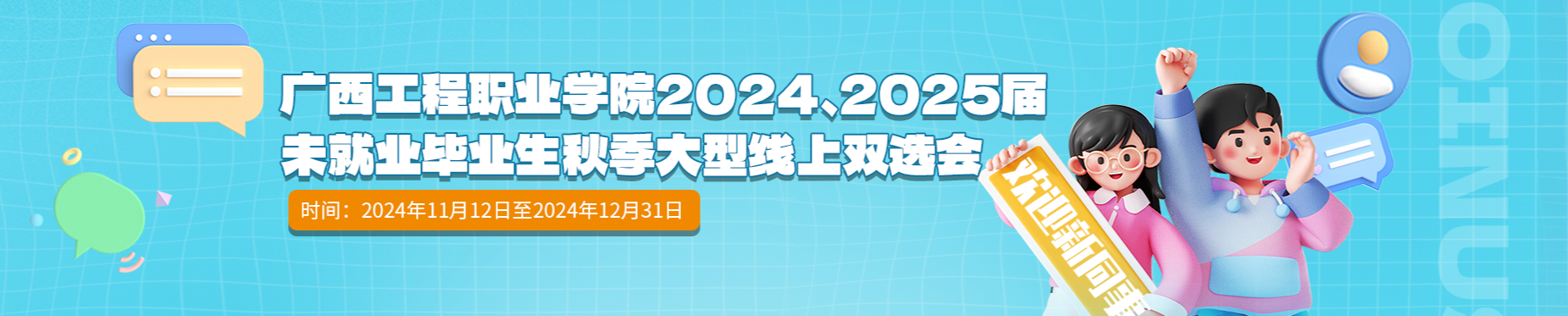 廣西工程職業(yè)學(xué)院2024、2025屆未就業(yè)