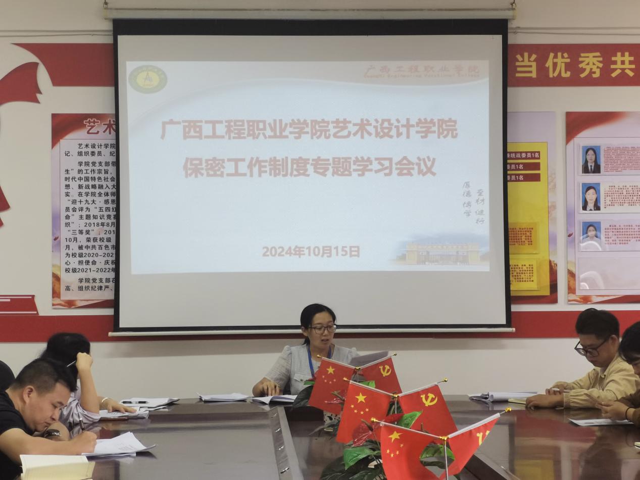 藝術(shù)設(shè)計(jì)學(xué)院召開(kāi)2024年保密工作制度