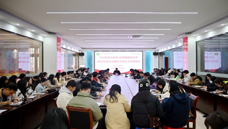 我校召開2025年春季學(xué)期開學(xué)學(xué)生工作部署會(huì)