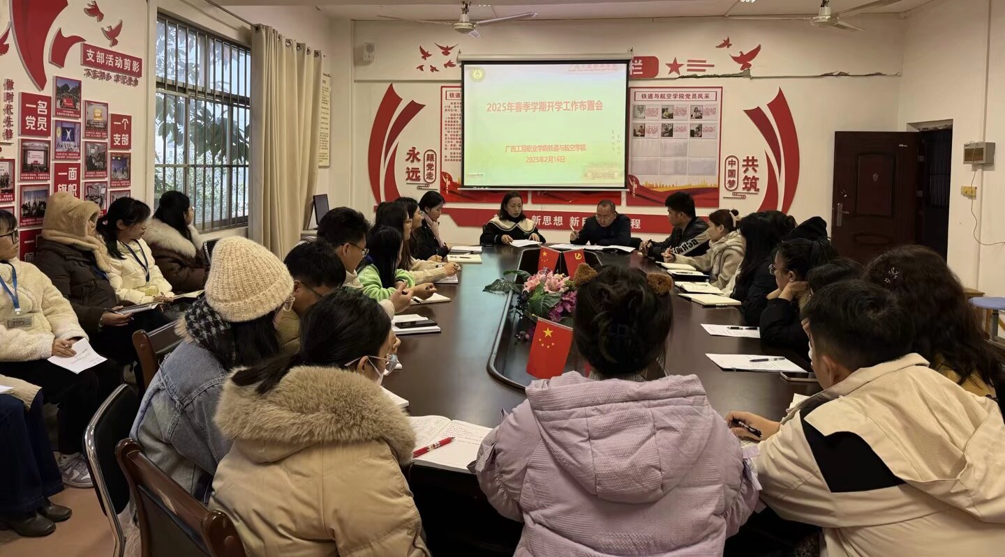 鐵道與航空學(xué)院召開2025年春季學(xué)期開