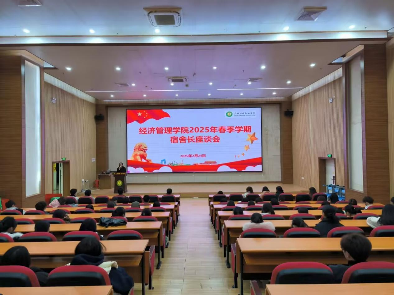 經(jīng)濟管理學院召開2025年春季學期宿舍