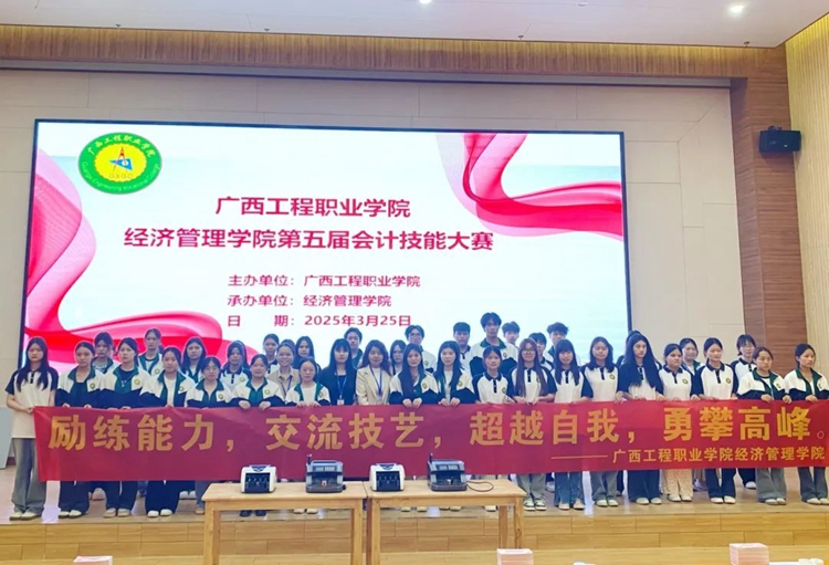 “會(huì)”人一步，“計(jì)”高一籌 | 廣西工程職業(yè)學(xué)院舉行第五屆會(huì)計(jì)技能