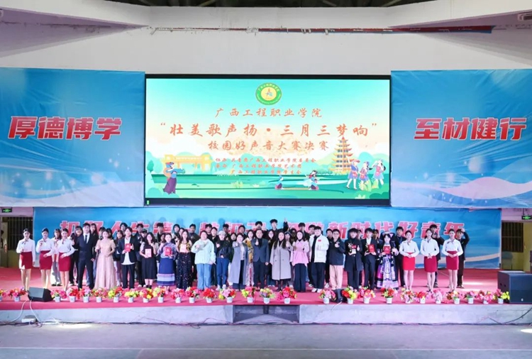 廣西工程職業(yè)學(xué)院舉行“壯美歌聲揚(yáng)·三月三夢(mèng)響”校園好聲音大賽